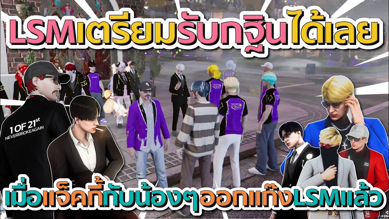เมื่อแจ็คกี้กับน้องๆออกแก๊ง LSM ก่อนแจ็คลั่นเตรียมรับกฐินได้เลยโดนแน่ๆ | GTA V FiveM